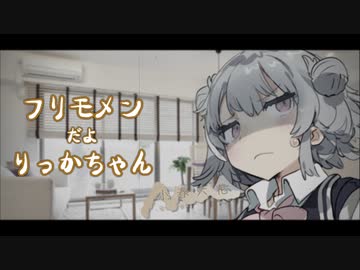 【CeVIO AI劇場】フリモメン だよ りっかちゃん