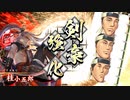 平凡な英傑大戦日記[従五位下]　桂小五郎ワラVS弓盛り嬴政 part.10