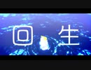 [MMD]回生[GAIMA]