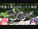 芳香と華仙のゆっくり解説（５）エネルギー資源から見たウクライナ・ロシア情勢続回