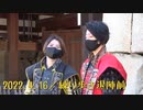 【安芸ひろしま武将隊】2022.4.16／練り歩き退陣前