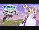 【#10】ライド・オン・モフモフ | POKEMON LEGENDS アルセウス