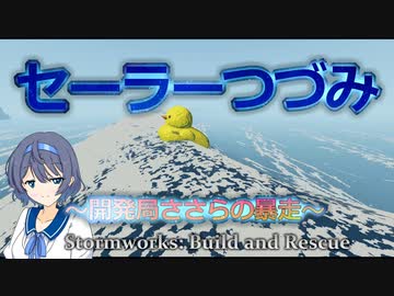 【Stormworks】セーラーつづみ　～開発局ささらの暴走～　17【CeVIO実況】