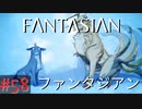 【実況】FΛNTΛSIΛ‪N（ファンタジアン）#58【ネタバレあり】