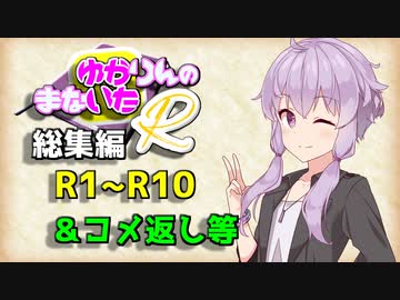 【ソフトウェアトーク劇場】ゆかりんのまないた総集編R1～R10【コメ返し付き総集編】