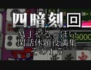 閑話休題役満集その１５