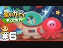 まずは遊びたいぺポ【星のカービィ ディスカバリー】#6