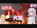 【ARK:Survival Evolved】恐竜島に置き去六花　Part27【CeVIO実況】