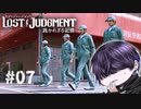 溶け込めるとは思えんが【LOST JUDGMENT】#7