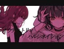 【初投稿】オウディトリィハルシネイション/IA･可不