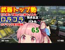 [Splatoon2]武器トップ勢だと信じて疑わない茜ちゃんのロラコラガチマッチ実況動画part65[ボイロ実況]