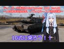 ティーガー中毒者によるWarThunder（RB）Part.56～10式戦車（Type10）単独出撃、市街地待ち伏せ戦法～