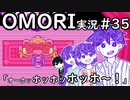 【実況】OMORIを普通にプレイ　part35