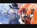 【人力ツイステ】ゴ/ー/ス/ト/ル/ー/ル【リドル＆アズール】
