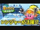 【星のカービィディスカバリー】未知の世界に吸い込まれました。part21