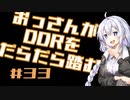 【A.I.VOICE実況】おっさんがDDRをだらだら踏む #33【DDR A20PLUS】