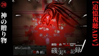 【磯井実光の記録】#20　神の贈り物＜テオ ドール＞　ReCord:05 初鳥創【細胞神曲-CoE-DLC】