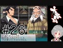 【エロゲ実況】魂の大悪司実況プレイ #26