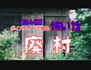 ボイスロイド怪談朗読「廃村」【ほん怖】