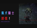 【ELDENRING】猟犬騎士討伐戦！