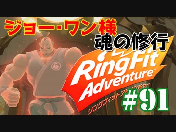 【実況】ゲームするだけでフィットネス！？#91【リングフィットアドベンチャー】