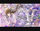 【アイマスRemix】パステルカラー パスカラカラー -Rock Band ReArrange-【#桑山千雪誕生祭2022】