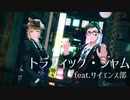【MMDツイステ】サ部でトラフィック・ジャム