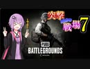 【PUBG】突撃となりの戦場PART7【A.I.VOICE実況】