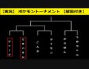 【BDSP】第一回ポケモントーナメント予選【実況】【解説付き】