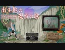 出生地の祝賀の歌【初音ミクDark ＆ Sweet】