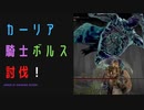 【ELDENRING】カーリア騎士ボルス討伐戦！
