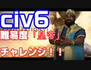 【civ6】難易度「皇帝」にマリのマンサ・ムーサでチャレンジ！！【難易度「皇帝」】#1