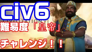 【civ6】難易度「皇帝」にマリのマンサ・ムーサでチャレンジ！！【難易度「皇帝」】#1