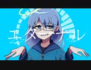 エターナル/初音ミク