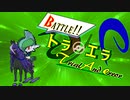 【ポケモン剣盾】トラエラ ～Battle!! Trial And error～ part1