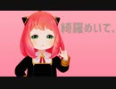 【SPY×FAMILY MMD】その３　ナユタン星人　太陽系デスコ　アーニャ・フォージャー　SPY×FAMILY
