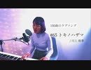 【100曲のラブソング】#65 トキノハザマ