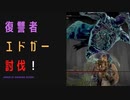 【ELDENRING】復讐者エドガー討伐戦！
