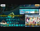 【FGO】カメノテ島変則クエスト無課金アタッカー編成紹介！【水怪クライシス】