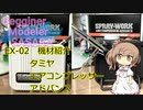 【機材紹介】タミヤ スプレーワーク コンプレッサー アドバンス【さとうささら】