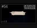 #54 オクトパストラベラーの実況プレイをやっていきます