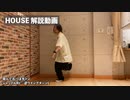 【NKDS Online2】HOUSE 振付解説動画