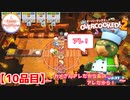 【#１０品目】Overcooked2 　～カメさんアレだからあの...アレだから！～