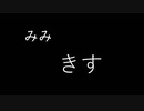 【ASMR】みみきす