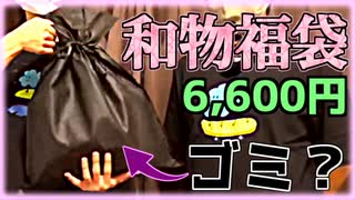 【￥6,600】和装さえすれば強くなれる理由を知れそう【福袋開封】