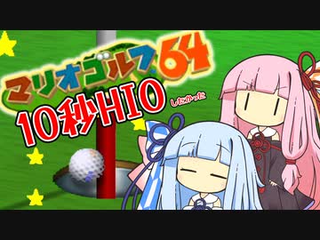 【マリオゴルフ64】琴葉姉妹と10秒で入れたい謎ゴルフ【VOICEROID実況】