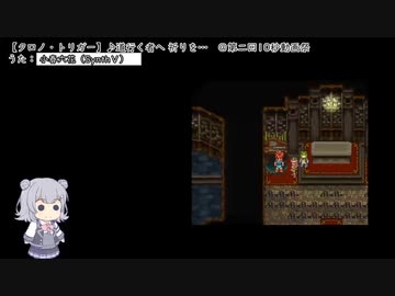 クロノ・トリガー ♪道行く者へ 祈りを…　＠第二回10秒動画祭