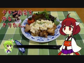 チキン南蛮を作るきりたん。