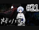 【実況】カロン奪還作戦、開始！ #21【被虐のノエル：SEASON５】