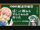 【YMM4解説投稿祭】ぽこっと跳ねるずんちゃんの作り方【キャラ設定解説】